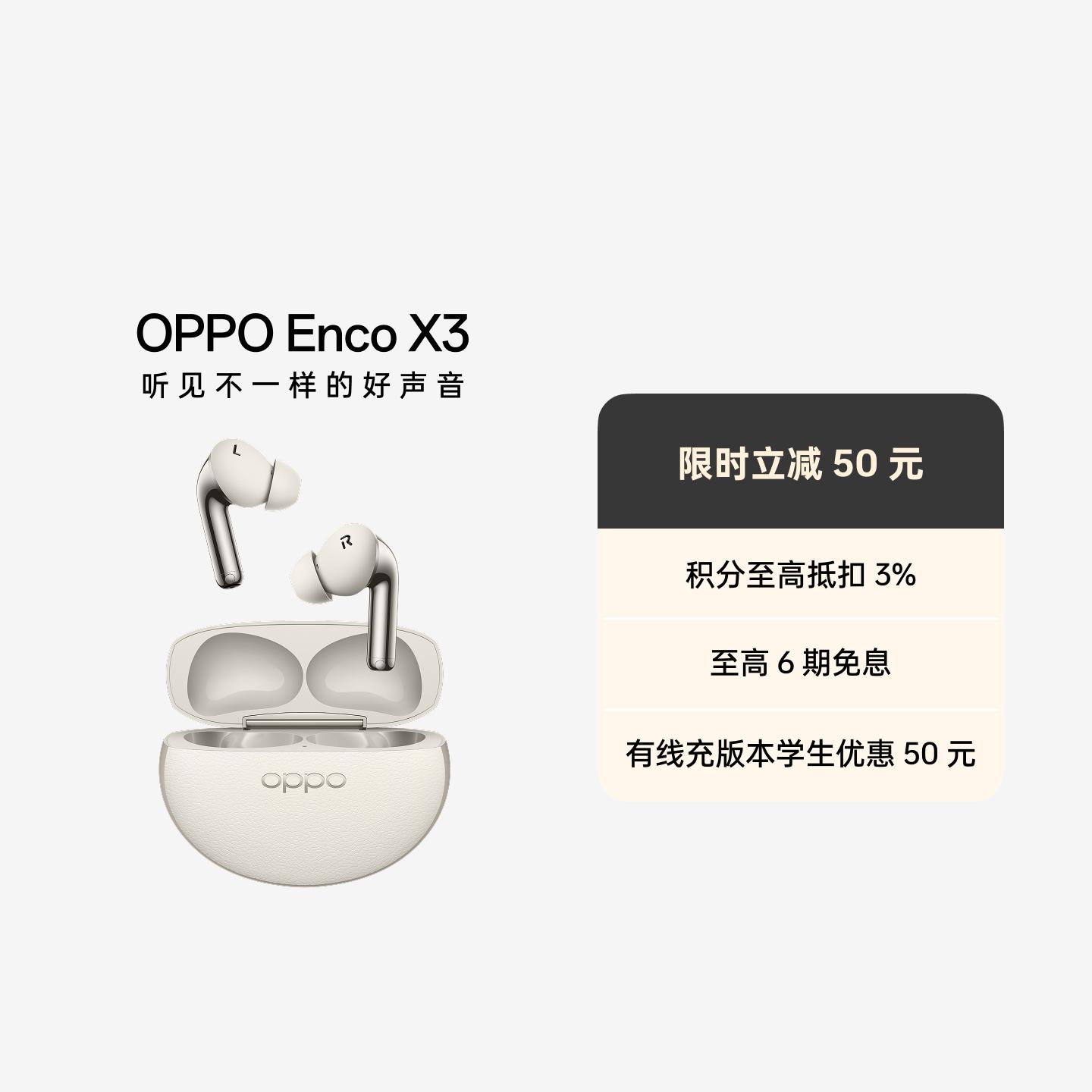 OPPO Enco X3 真无线蓝牙耳机 米白 有线充版 官方标配